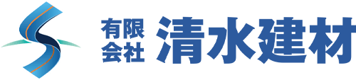 有限会社清水建材｜秋田県能代市